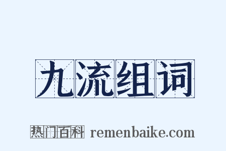 九流组词是什么意思的图片